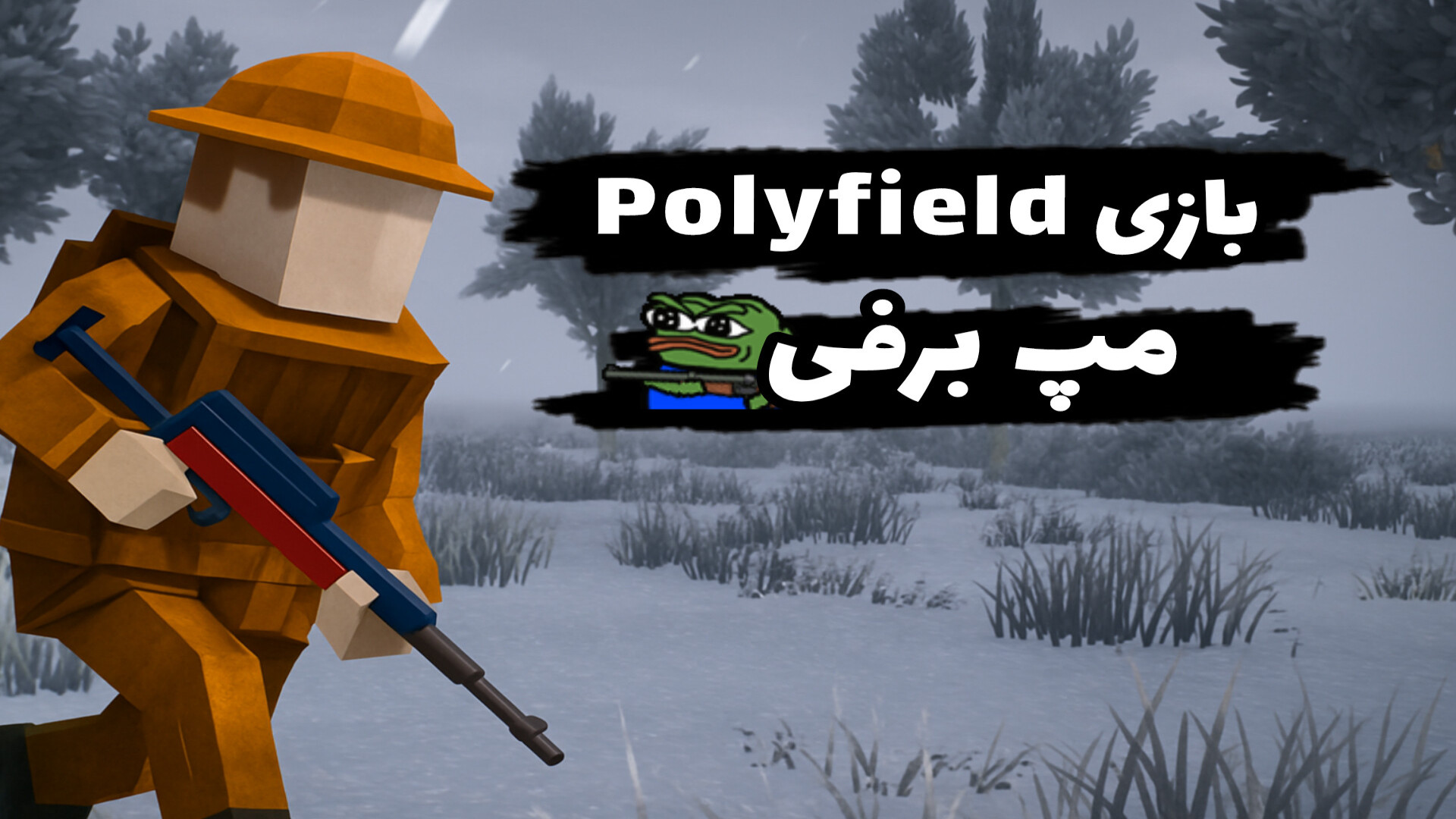 بازی Polyfield مپ برفی شادمهر عقیلی