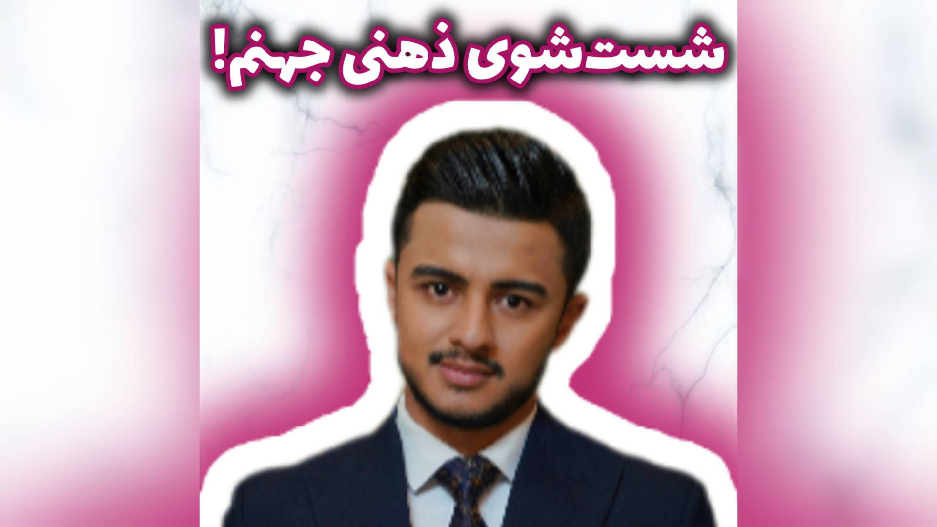خدا و گناه و جهنم شست‌شوی ذهنیه! | زین الله امینی جواد رضویان