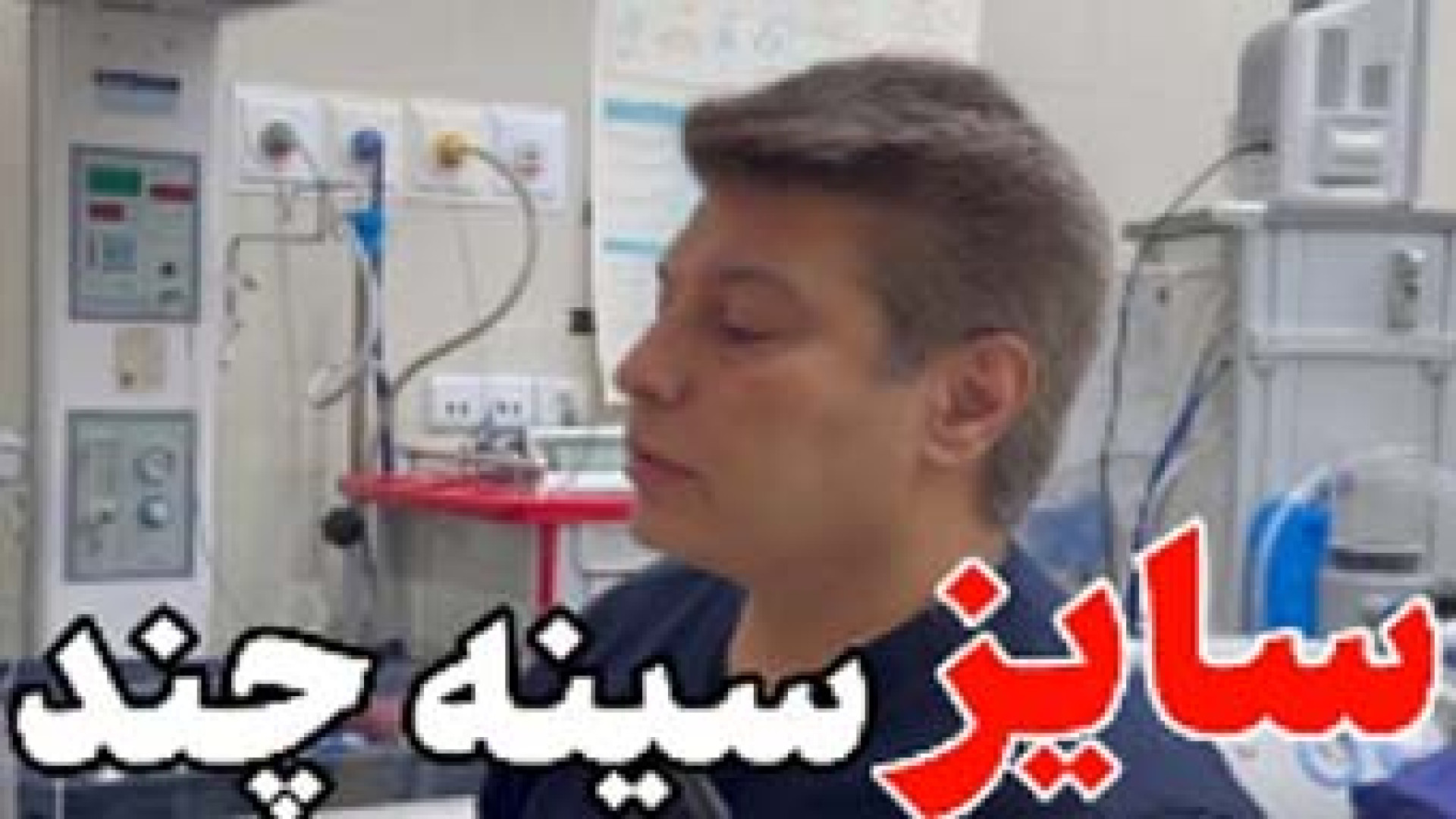 سایز سینه چند باشه بهتره؟ | دکتر حمیدرضا مکارچیان اندودنتیکس