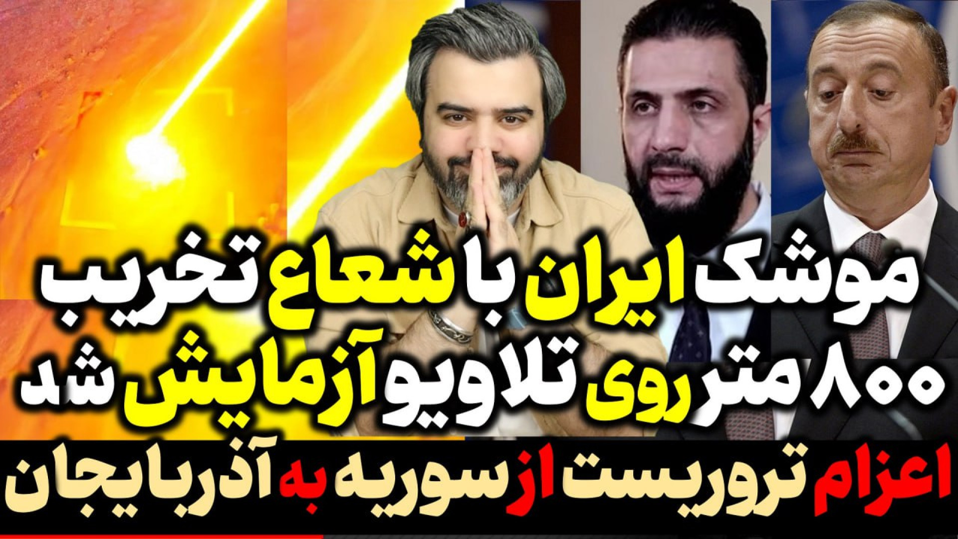 آقای تحلیلگر / موشک ایران با شعاع نابودی ۸۰۰ متر روی تلاویو آزمایش شد .