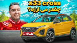 آیا MVM X33 کراس ارزش خرید دارد؟