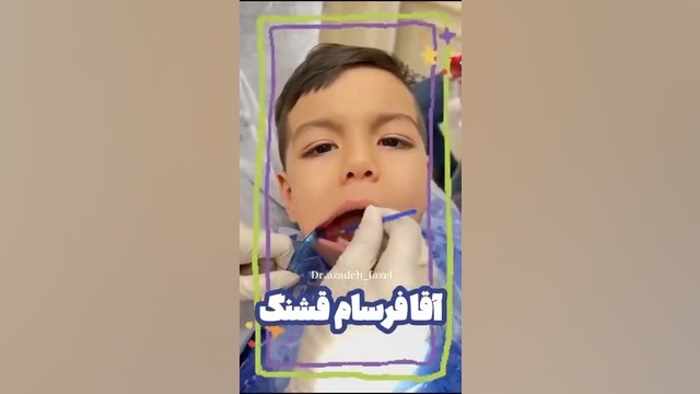 وارنیش فلوراید؛ محافظ دندان های کودکان! دکتر آزاده فاضل _ دندان پزشک کودکان