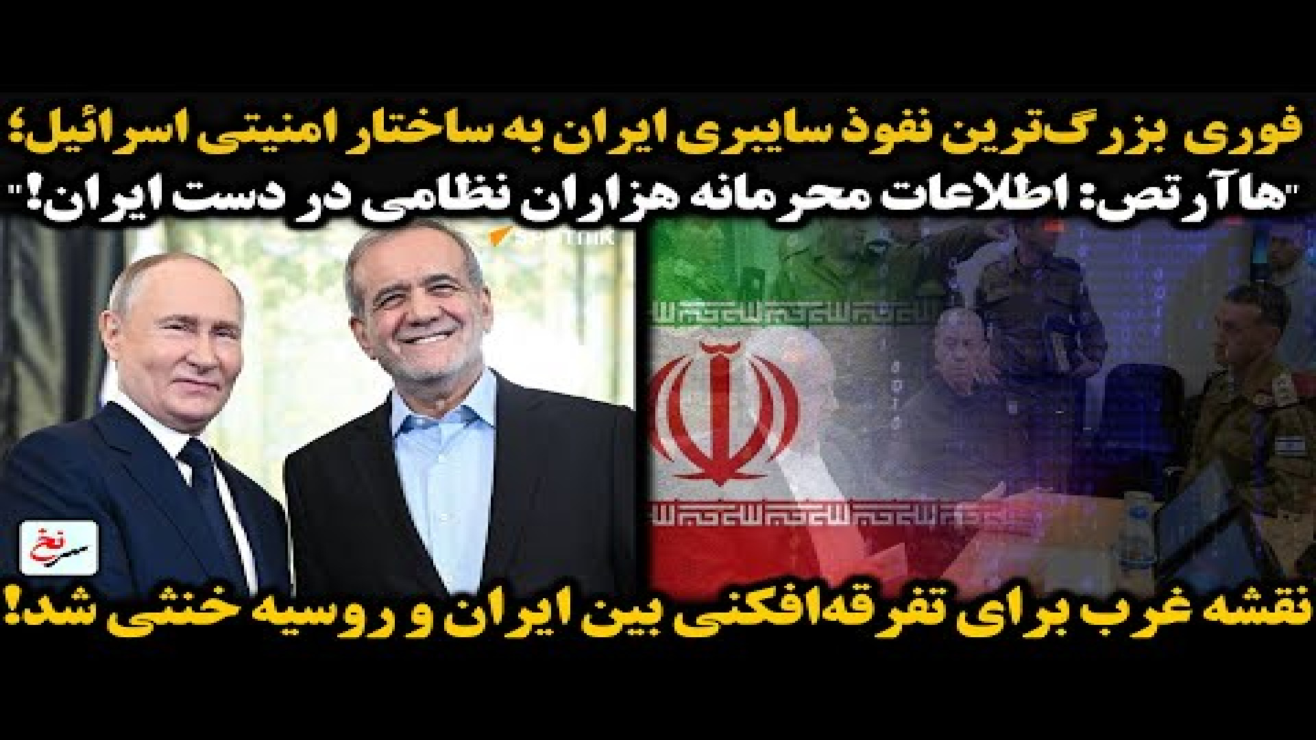 فوری بزرگ‌ترین نفوذ سایبری ایران به ساختار امنیتی اسرائیل؛