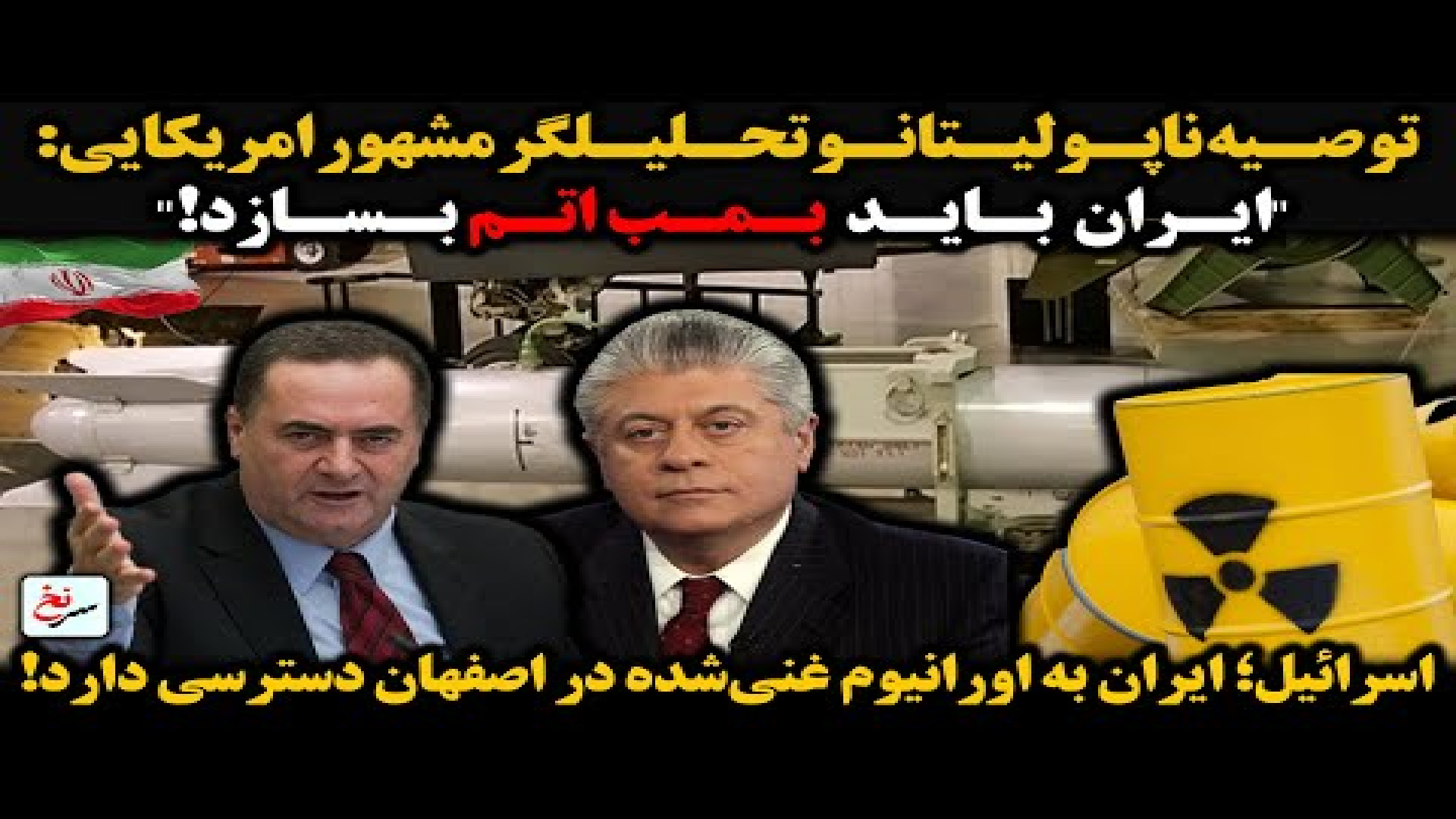 توصیه ناپولیتانو تحلیلگر مشهور امریکایی : ایران باید بمب اتم بسازد!