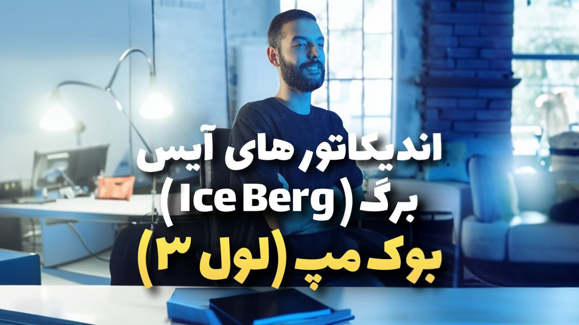 بوک مپ (دیتا لول 3): 8. اندیکاتورهای آیس برگ (Ice Berg) (Level 3 Data) - پیلینگ شیمیایی