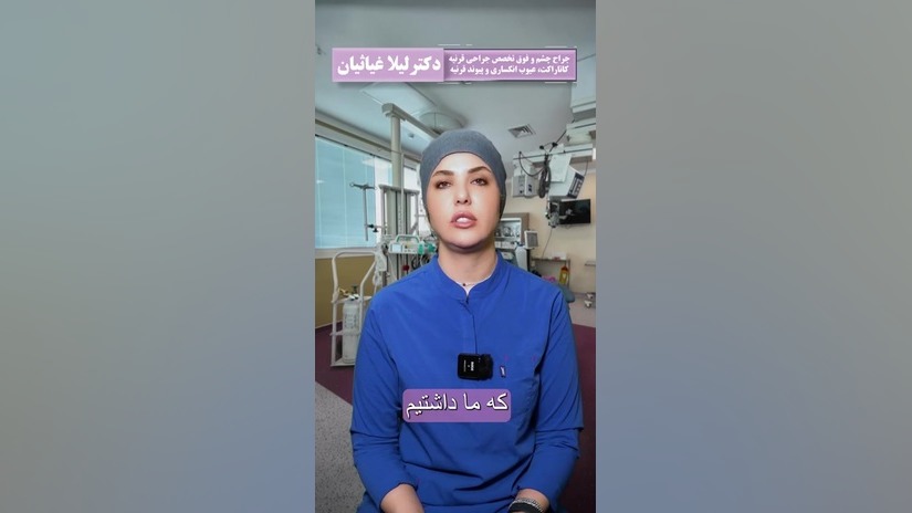 آیا می‌توان پس از عمل آب مروارید از عینک استفاده نکرد؟ دکتر لیلا غیاثیان