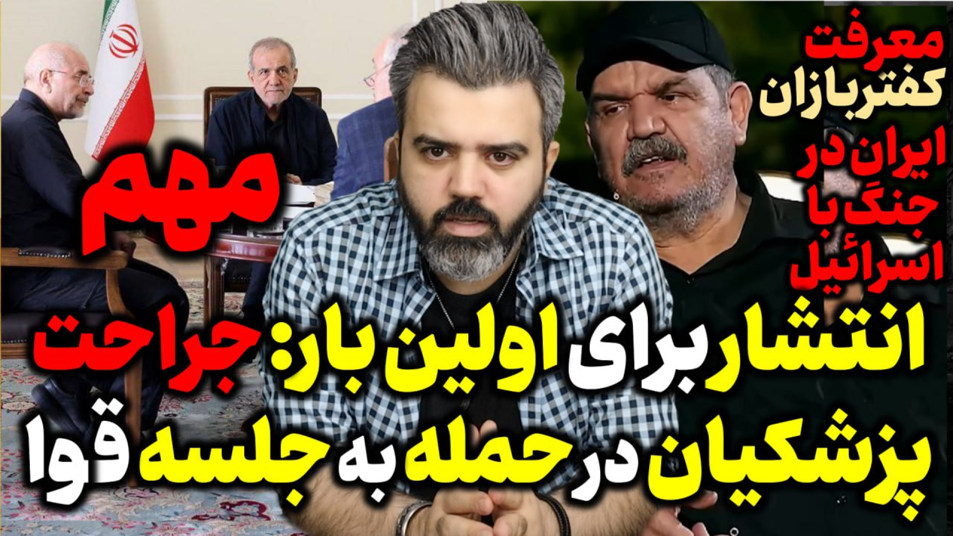 آقای تحلیلگر / جزئیات جراحت پزشکیان  در حمله اسرائیل به جلسه سران قوا