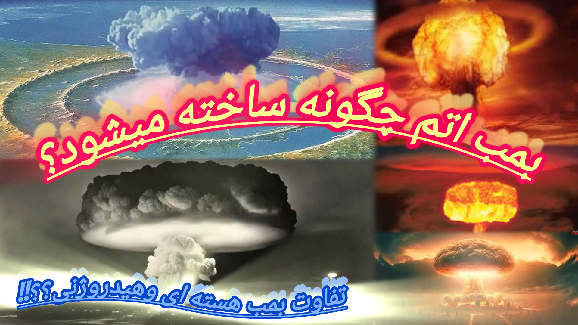 نحوه غنی سازی اورانیوم و ساخت بمب اتم؟تفاوت بمب هسته ای و هیدروژنی؟!! ترمیم سوختگی