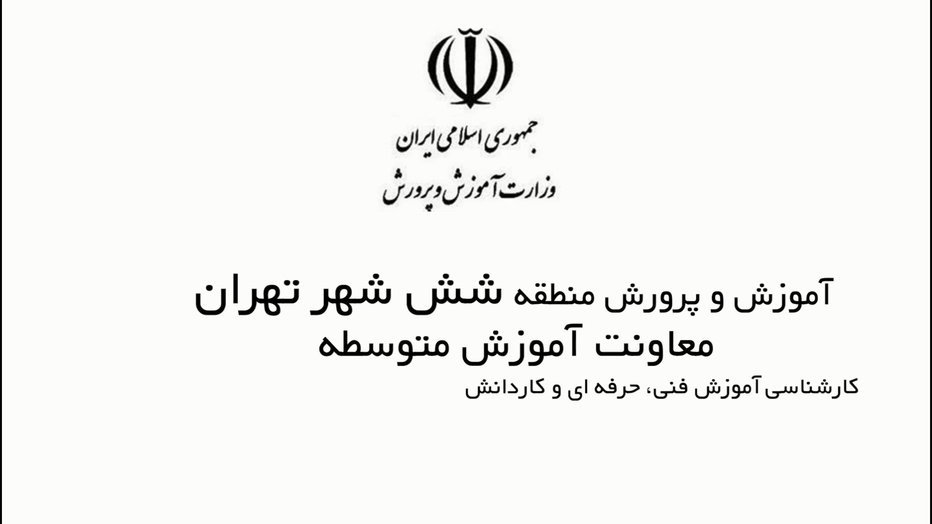 معرفی رشته‌های هنرستان‌های دولتی و غیردولتی منطقه شش شهر تهران زمان323ثانیه