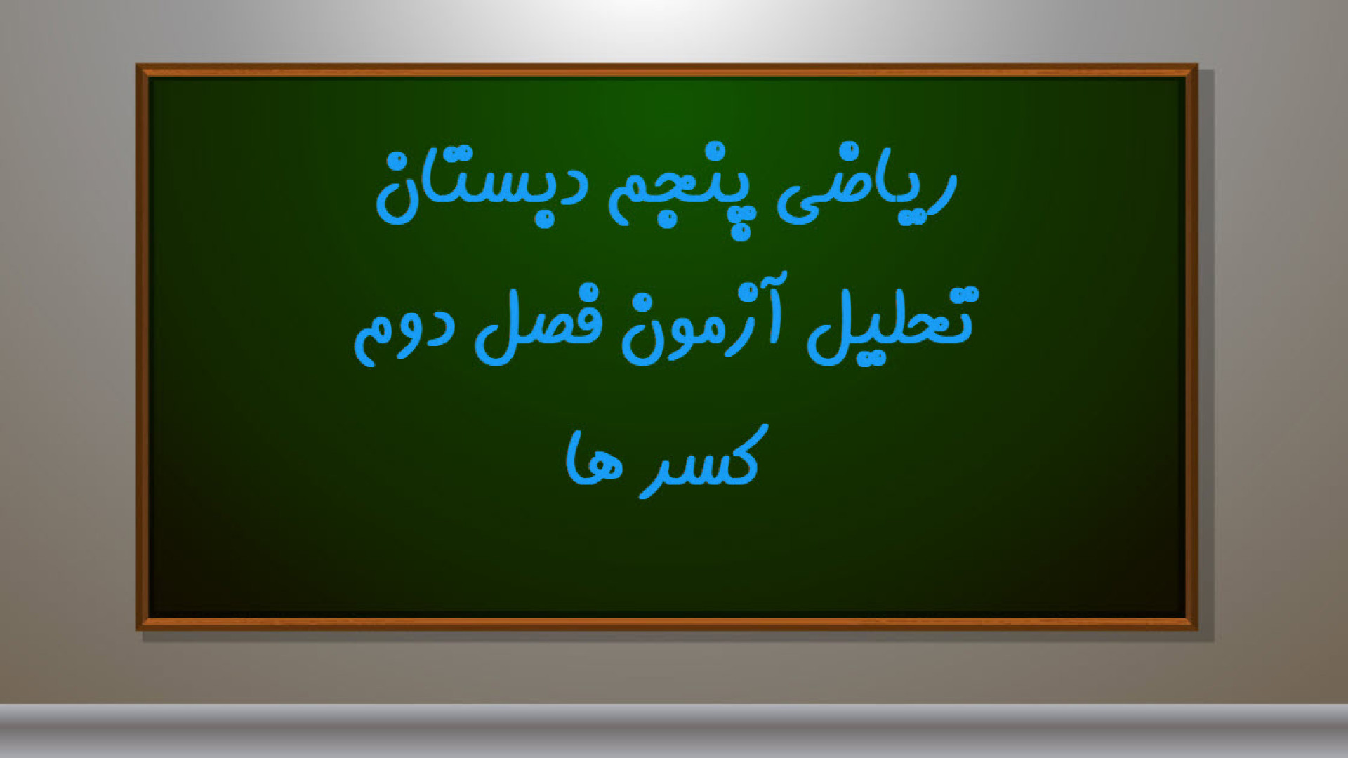 تحیل آزمون فصل دوم ریاضی پنجم دبستان_کسر ها ترمیم لبخند لثه‌ای