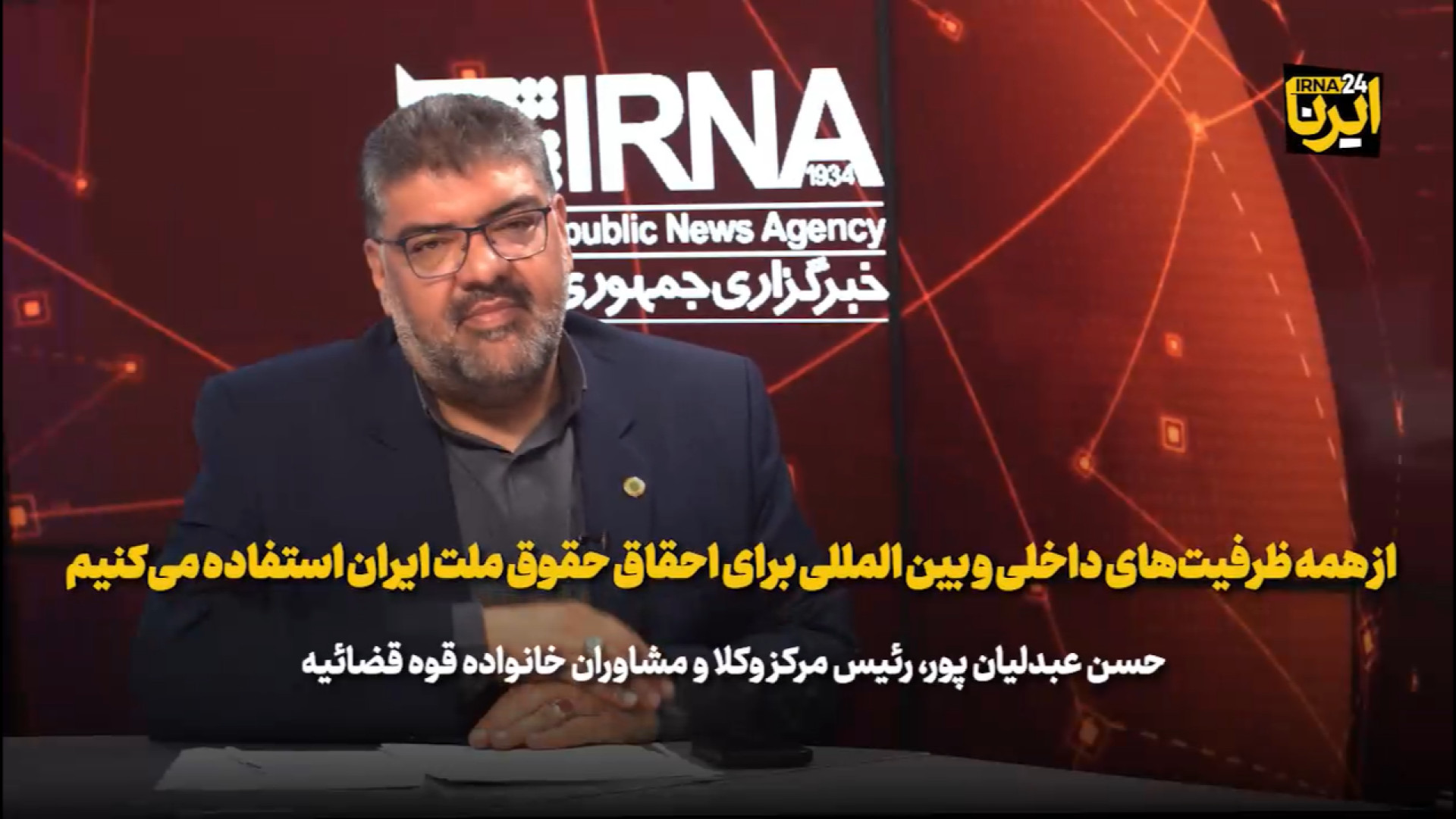 عبدلیان پور: از همه ظرفیت‌ها برای احقاق حقوق ملت ایران استفاده می‌کنیم