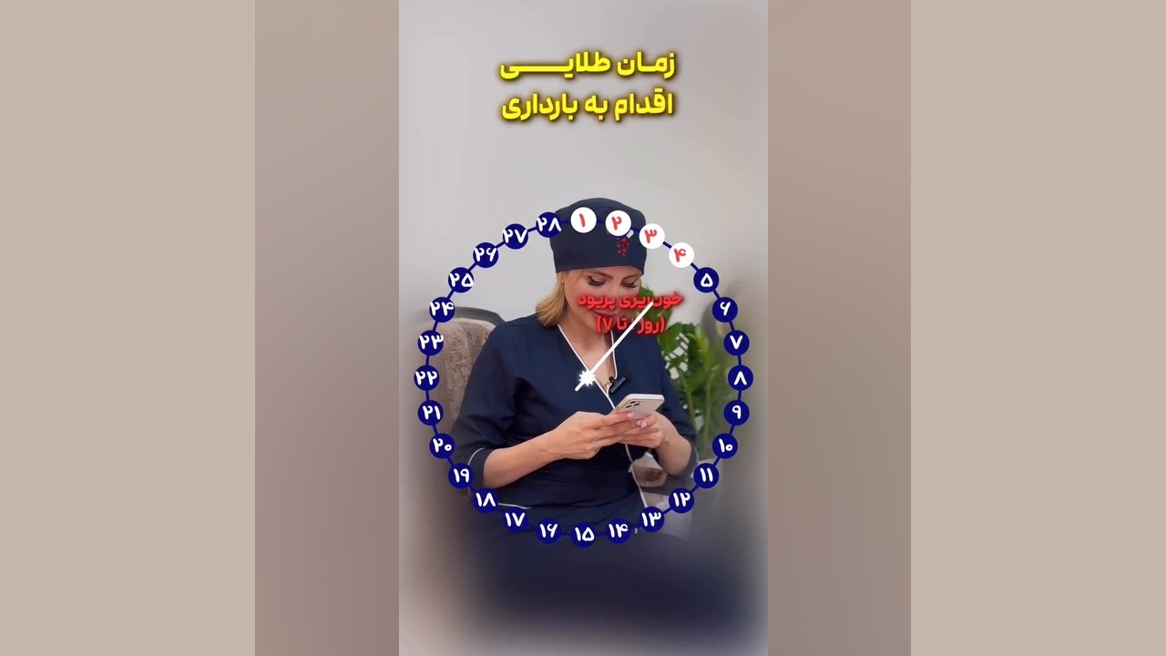 بهترین زمان بارداری دکتر زهره امیری