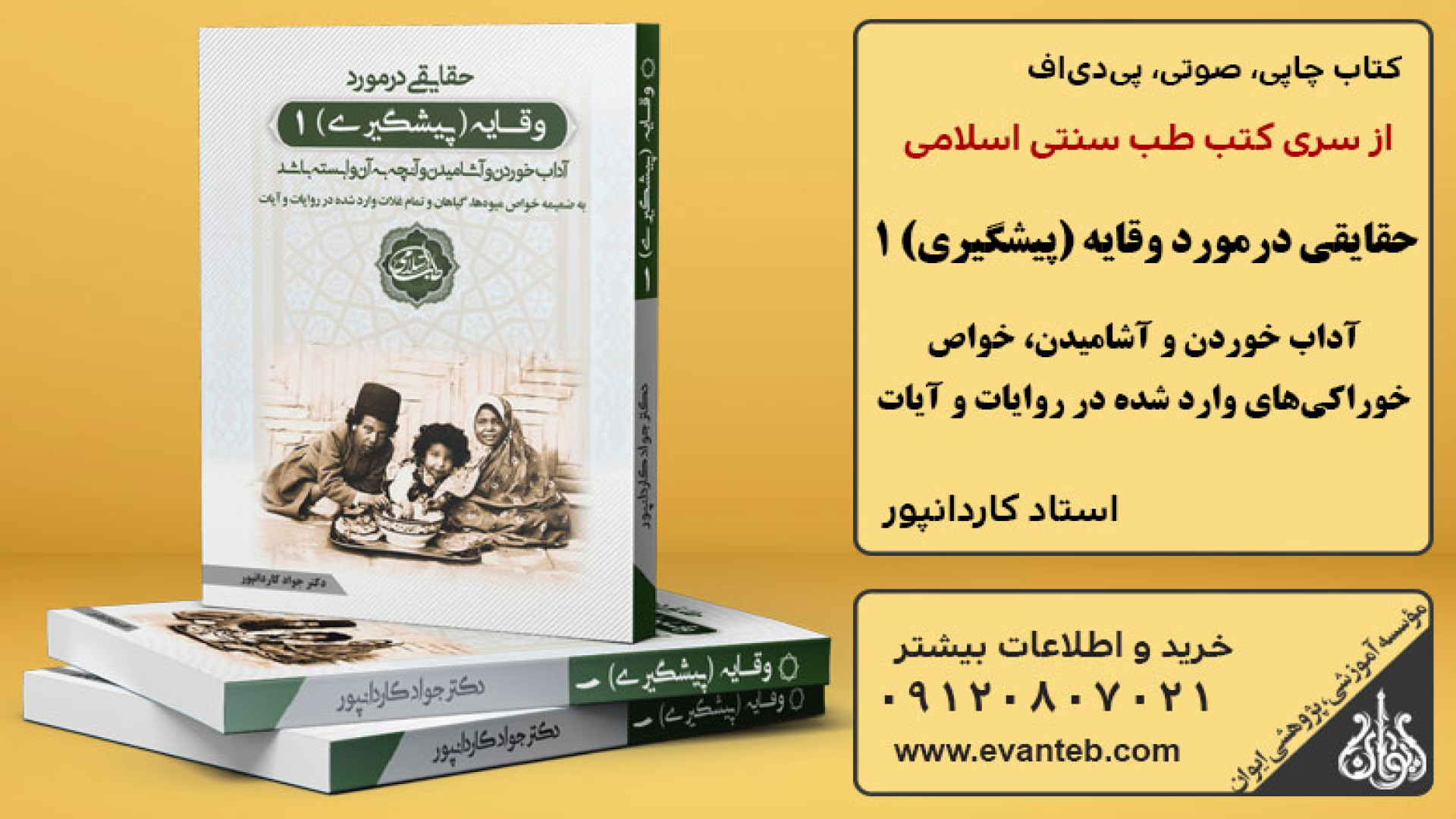 کتاب وقایه (پیشگیری)، جلد1 (آداب خوردن و آشامیدن)، از سری کتابهای طب سنتی اسلامی درمان جای جوش