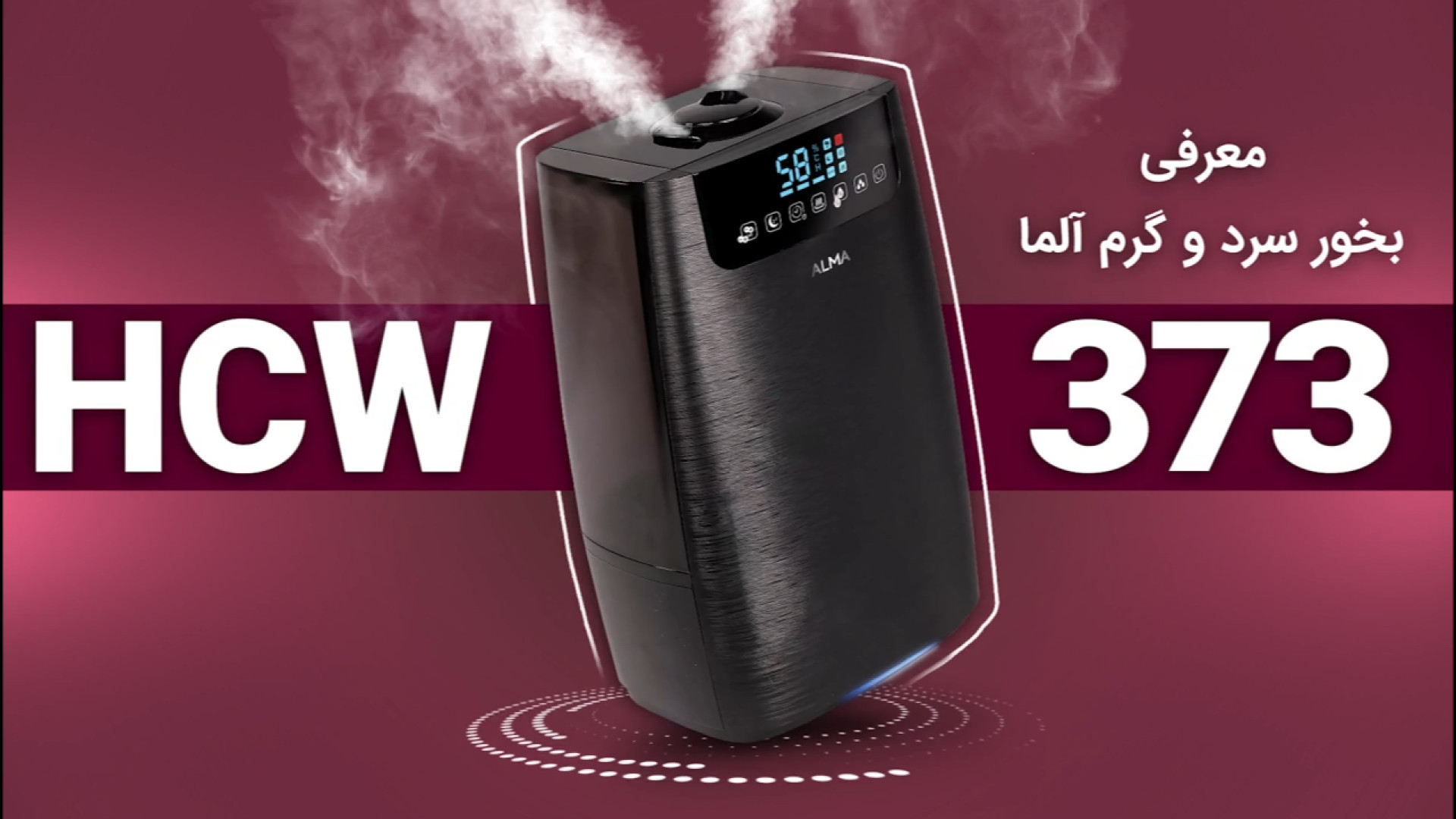 معرفی بخور سرد و گرم آلما مدل HCW-373 زمان208ثانیه