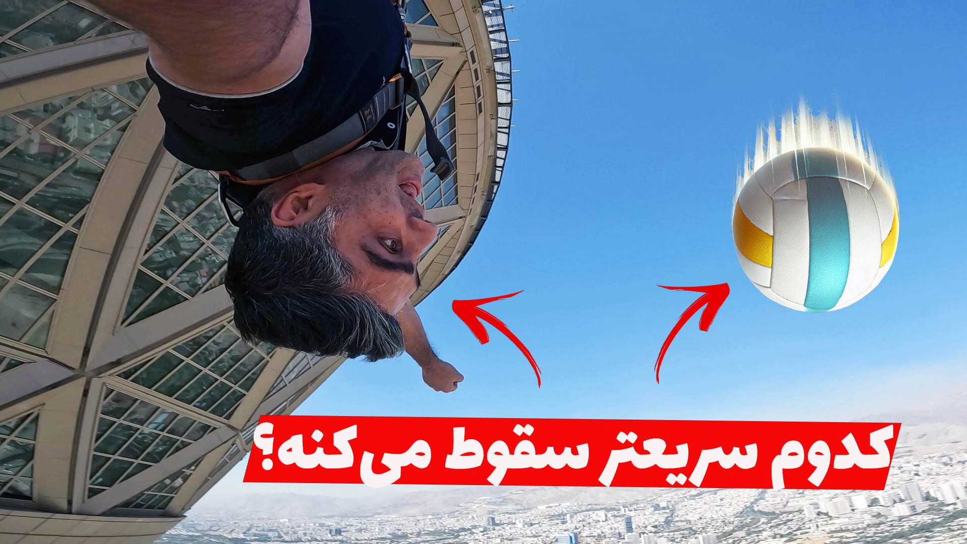 پرش از برج میلاد برای درک مفهوم جاذبه! یک آزمایش علمی وحشتناک! اینفلوئنسر بامزه