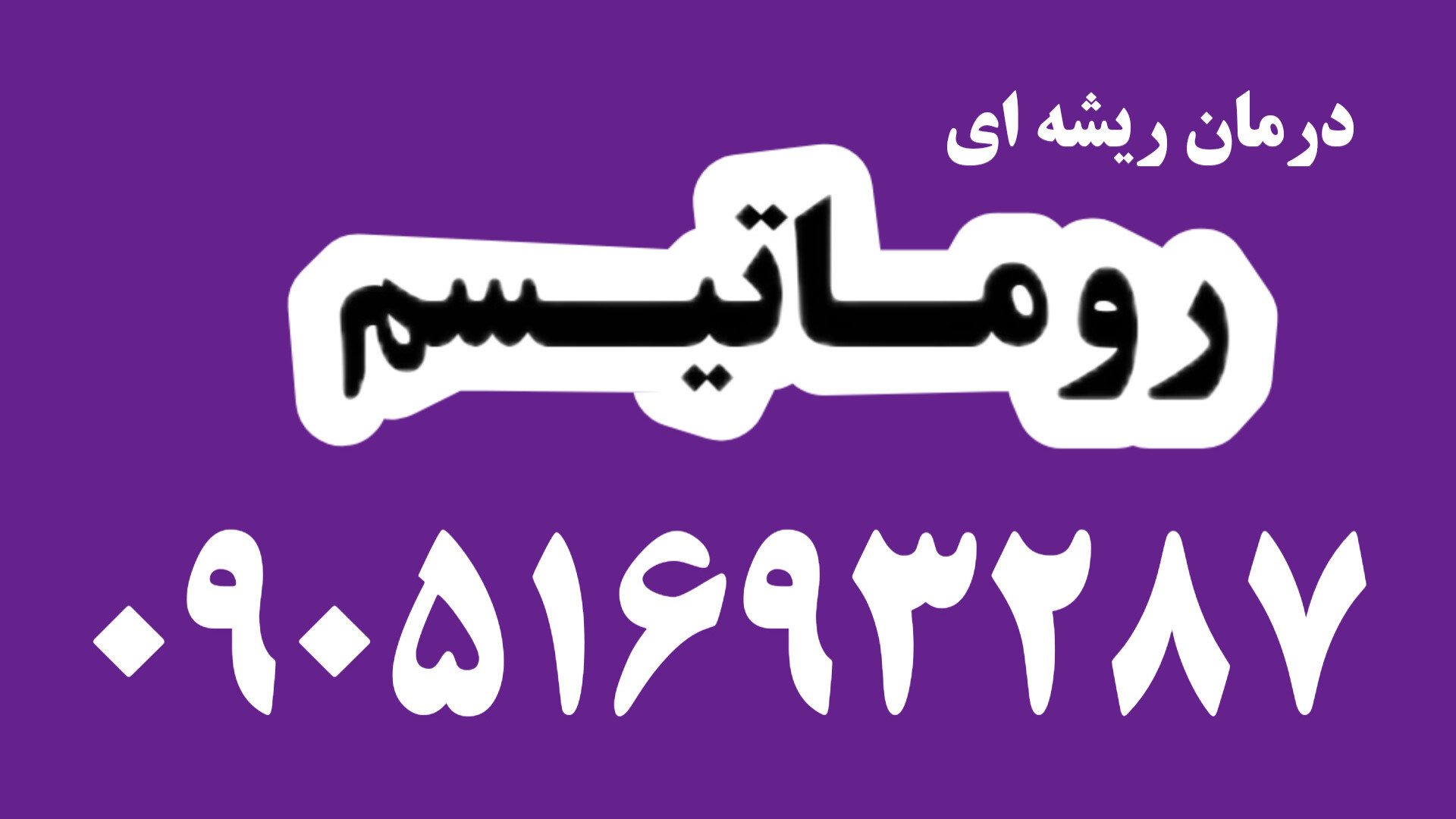 روماتیسم درمان میشه؟ شماره تماس درمان روماتیسم ٠۹٠۵۱۶۹۳۲۸۷ جرمگیری