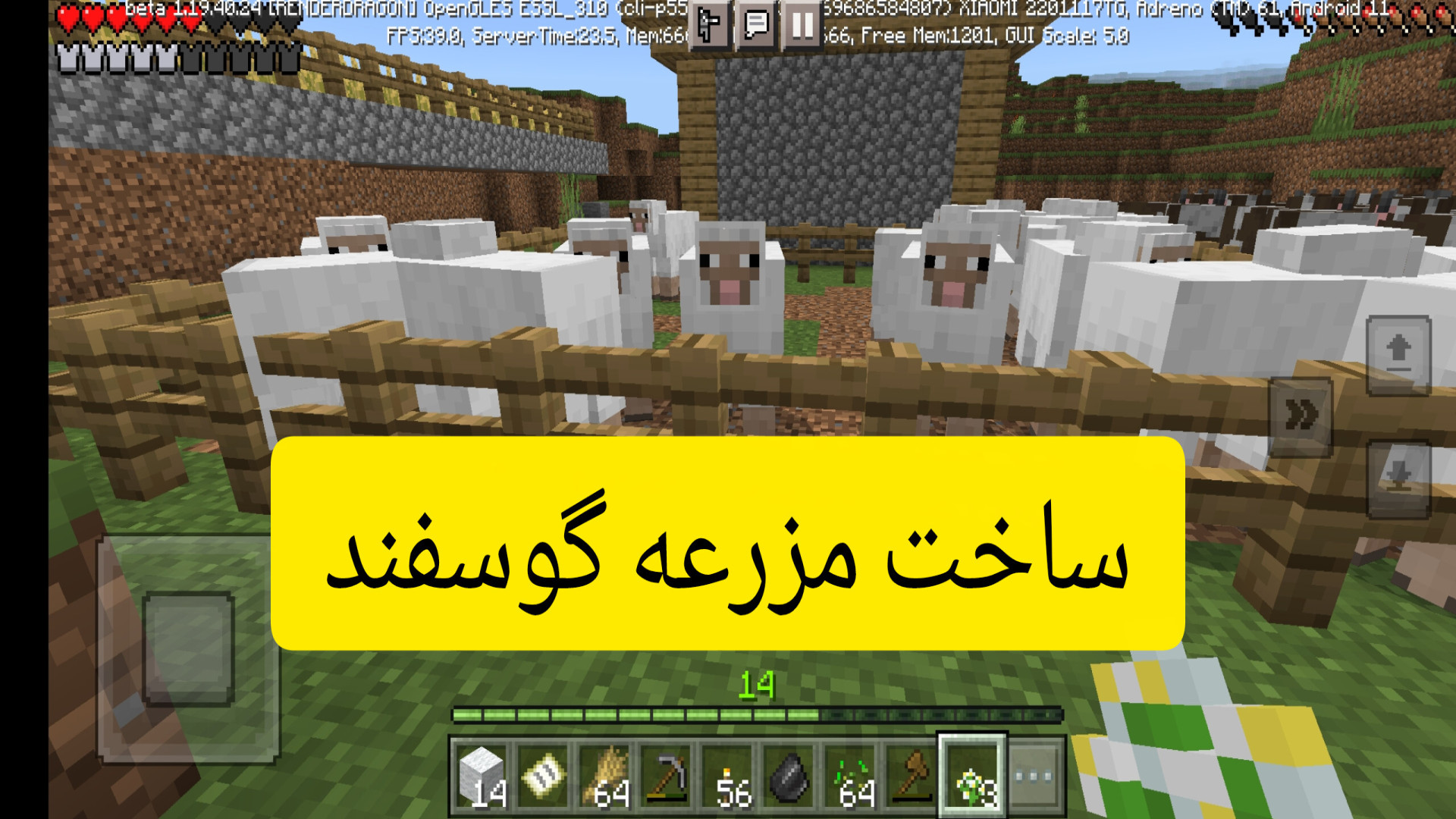 ماینکرافت سروایول (۵) مزرعه گوسفند ساختیم ؟! گل گدوت