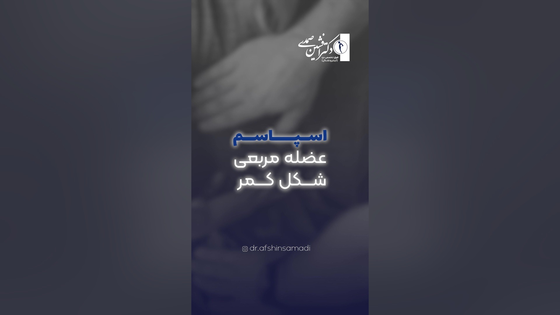 اسپاسم عضله ای شکل به چه علت است؟ مورگان فریمن