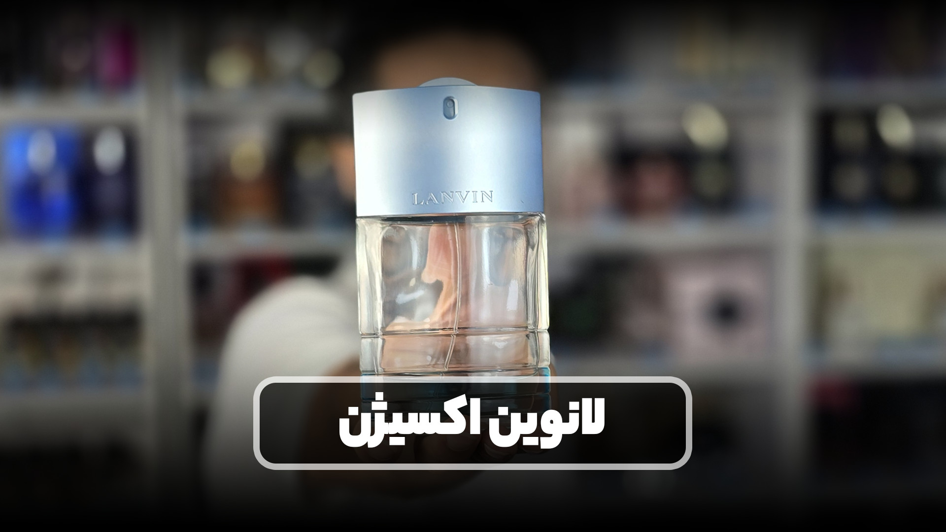 آنباکسینگ و بررسی عطر لانوین اکسیژن مردانه در عطرآمین کامپوزیت ونیر