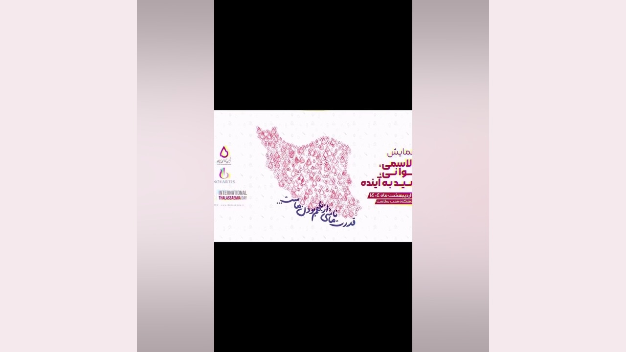 سخنرانی در انجمن تالاسمی ایران ساکوبیتریل
