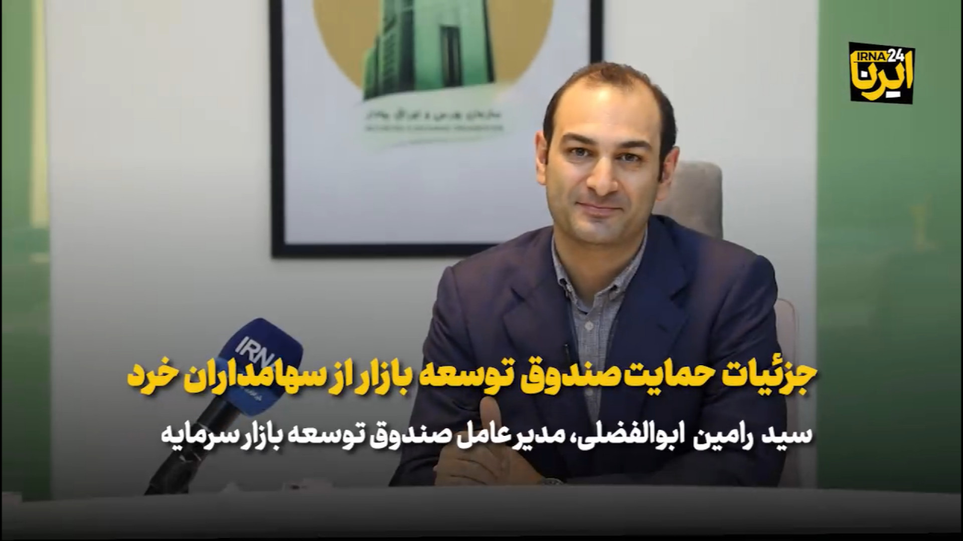 ابوالفضلی: جزئیات حمایت صندوق توسعه بازار از سهامداران خرد