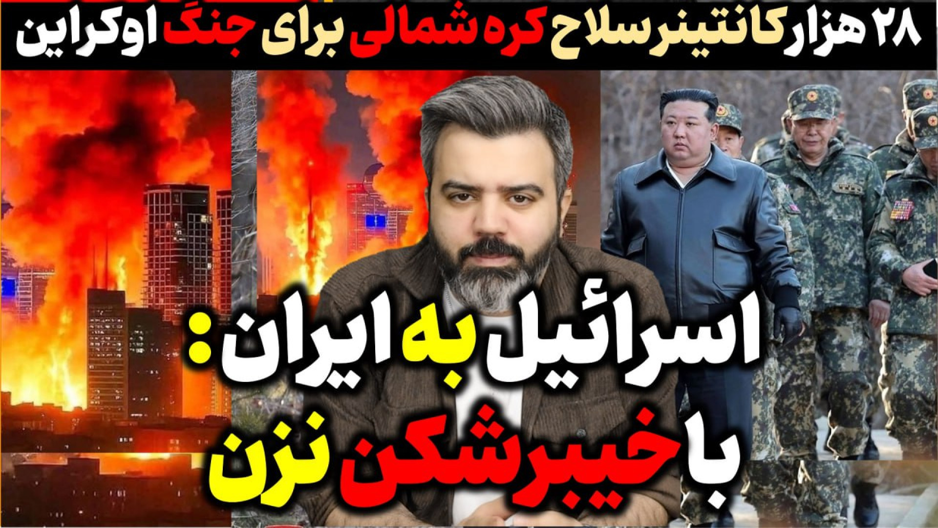 آقای تحلیلگر / پیام اسرائیل به ایران از نروژ : لطفا با خیبرشکن نزن