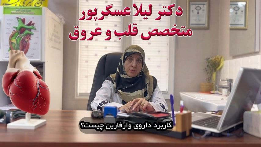 کاربرد قرص وارفارین اصلاح فرم صورت