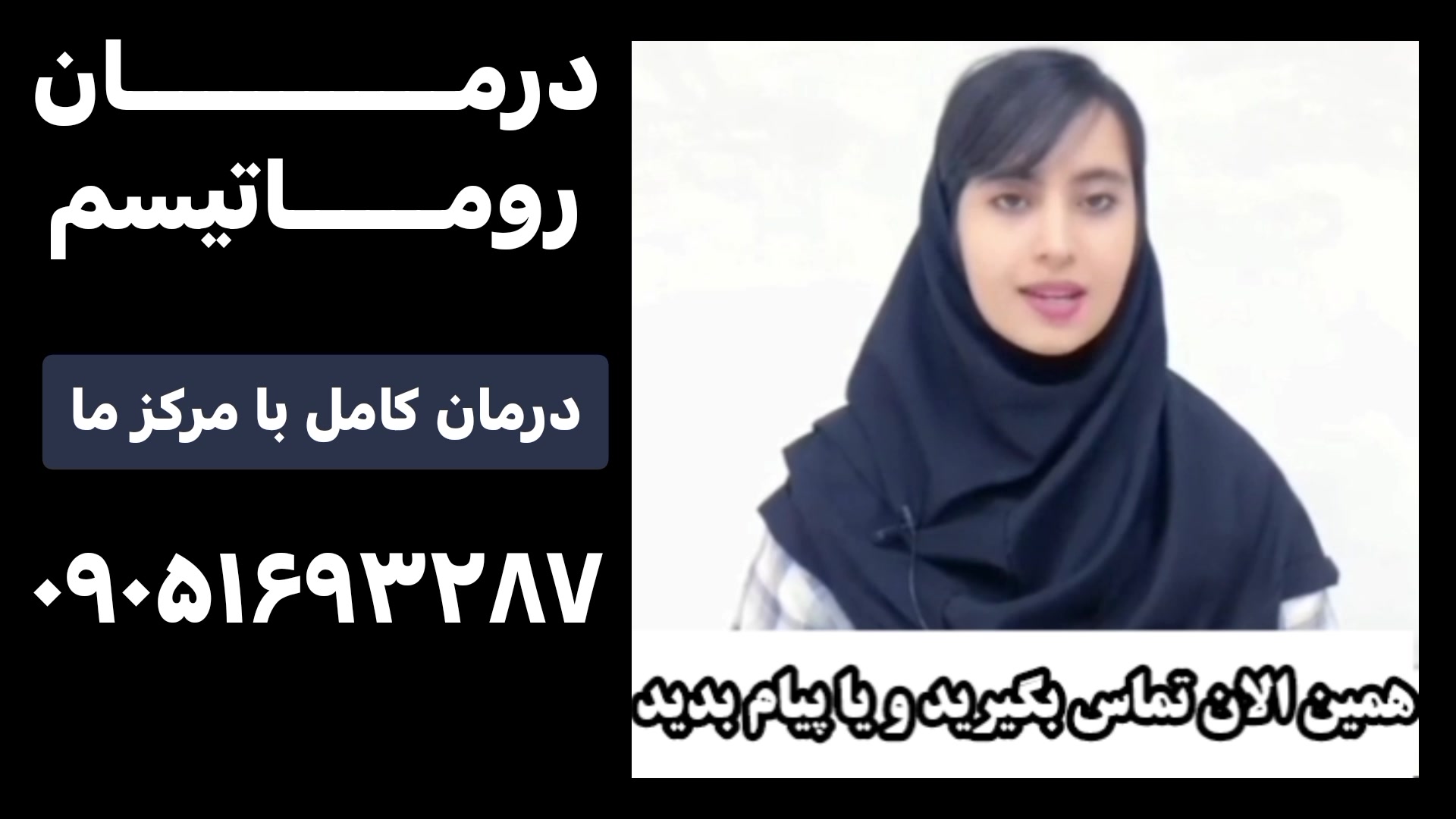 درمان قطعی بیماری روماتیسم ٠۹٠۵۱۶۹۳۲۸۷ تزریق چربی