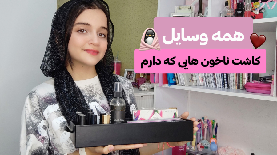 تمام وسایل کاشت ناخن من >>| هرچی دارم از سوهان تا دیزاینای بامزه ✩>