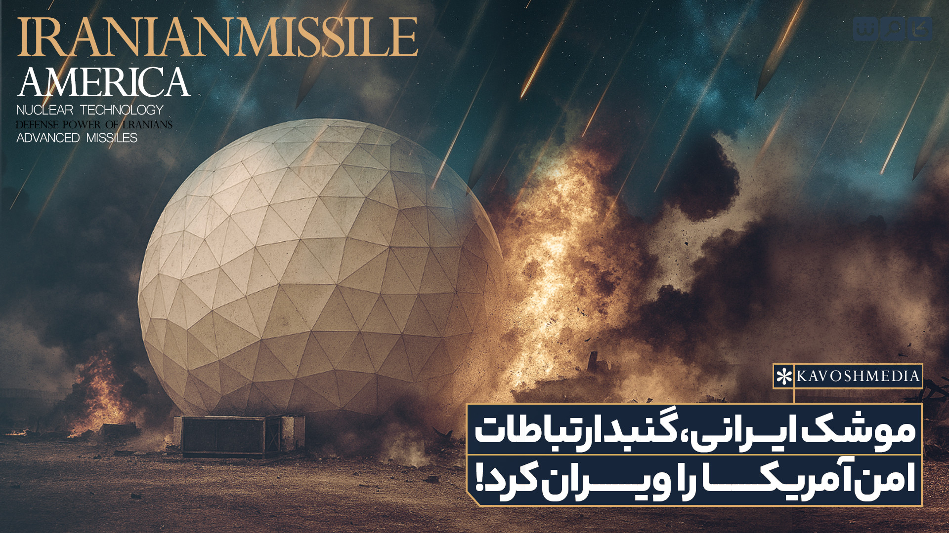 موشک ایرانی، گنبد ارتباطات امن آمریکا را ویران کرد!