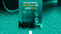 معرفی سیستم همه فن حریف