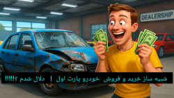 شبیه ساز خرید و فروش خودرو پارت اول