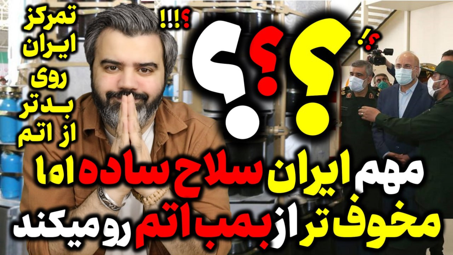 آقای تحلیلگر / مهم ، ایران  ساده تر اما مخوف تر از اتم بمب اتم را رو خواهد کرد؟