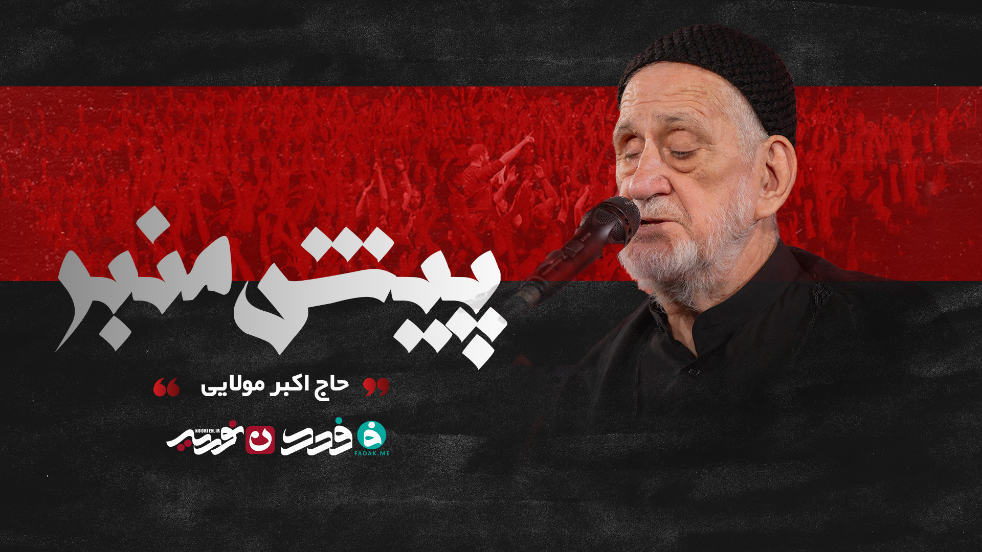 پیش منبر / حاج اکبر مولایی