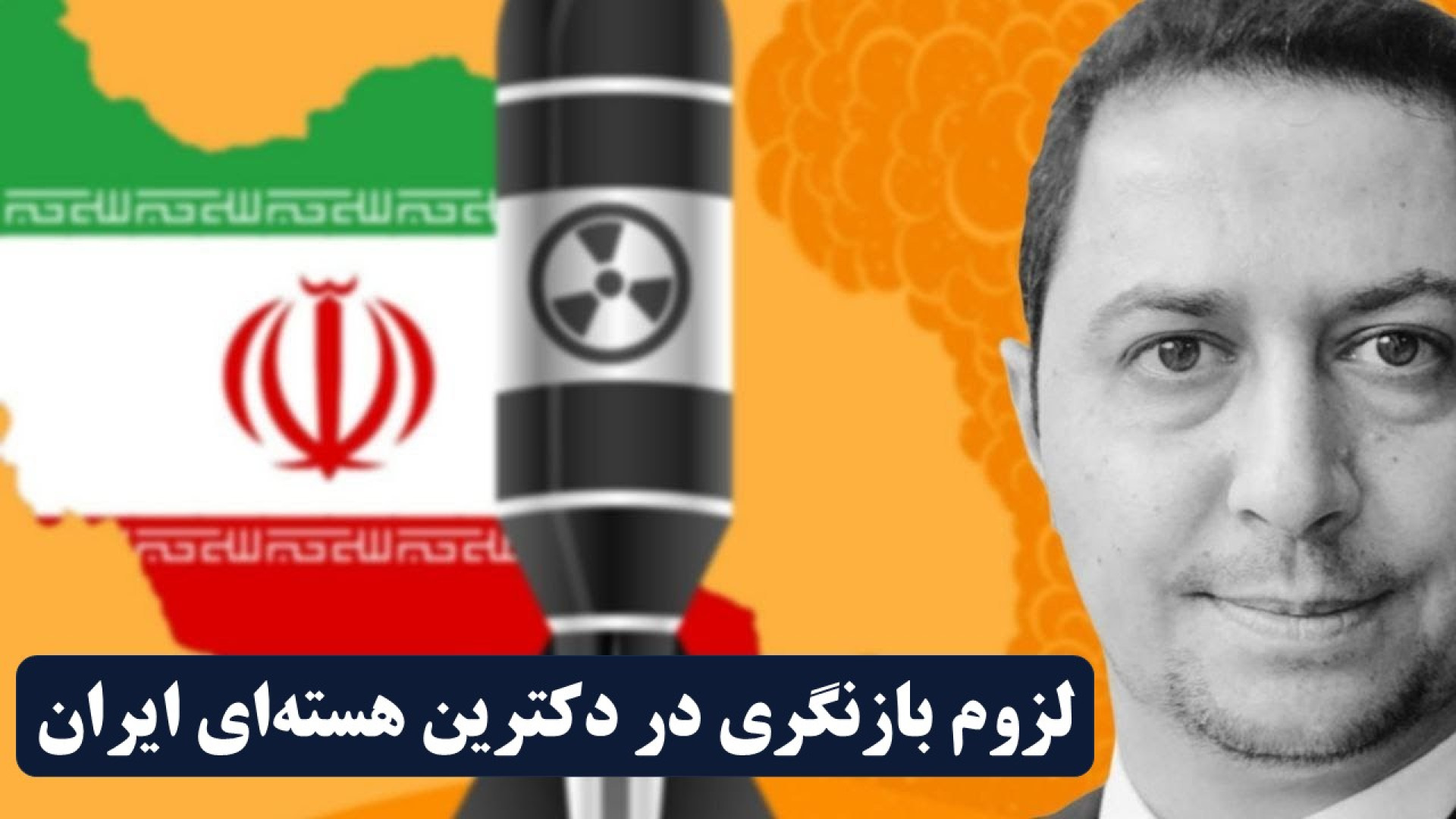 لزوم بازنگری در دکترین هسته‌ای ایران پس از حمله اسرائیل و آمریکا