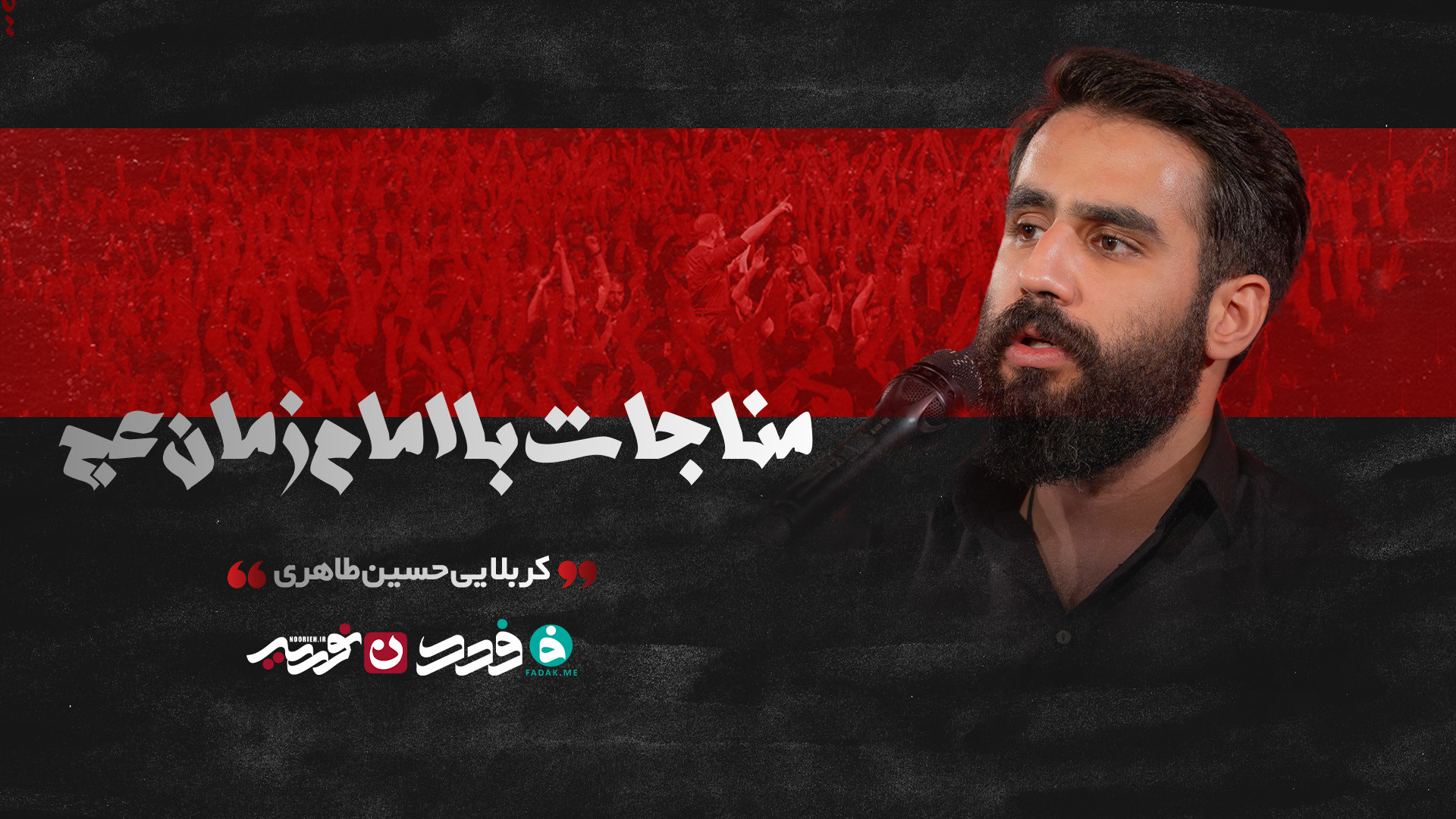 مناجات با امام زمان (عج) / کربلایی حسین طاهری