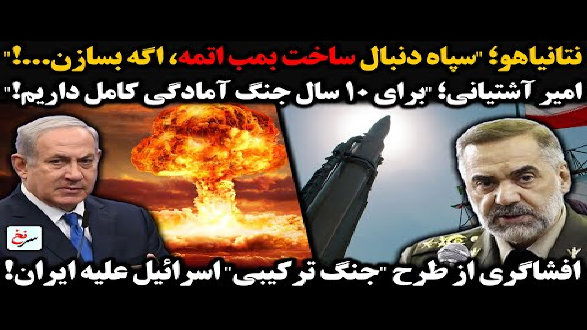 نتانیاهو؛ سپاه دنبال ساخت بمب اتمه، اگه بسازن..