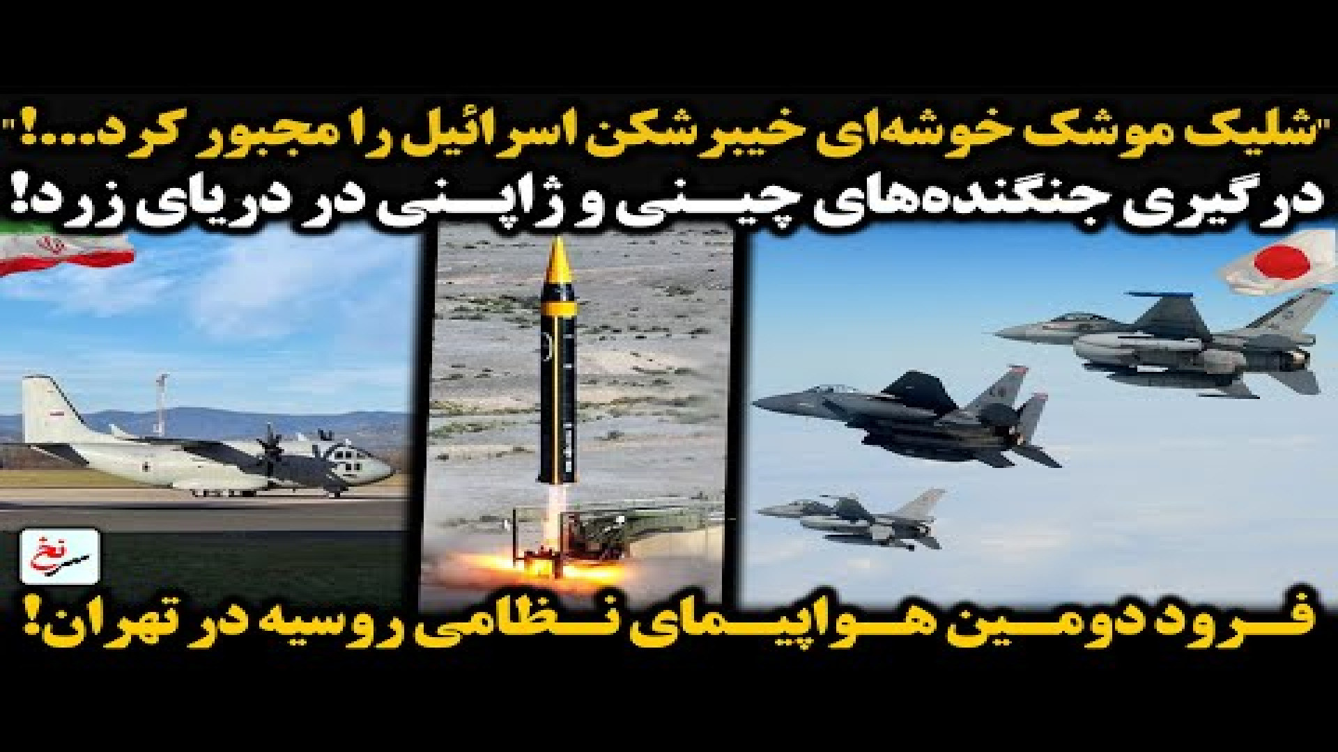شلیک موشک‌ خوشه‌ای خیبرشکن اسرائیل را مجبور کرد...!