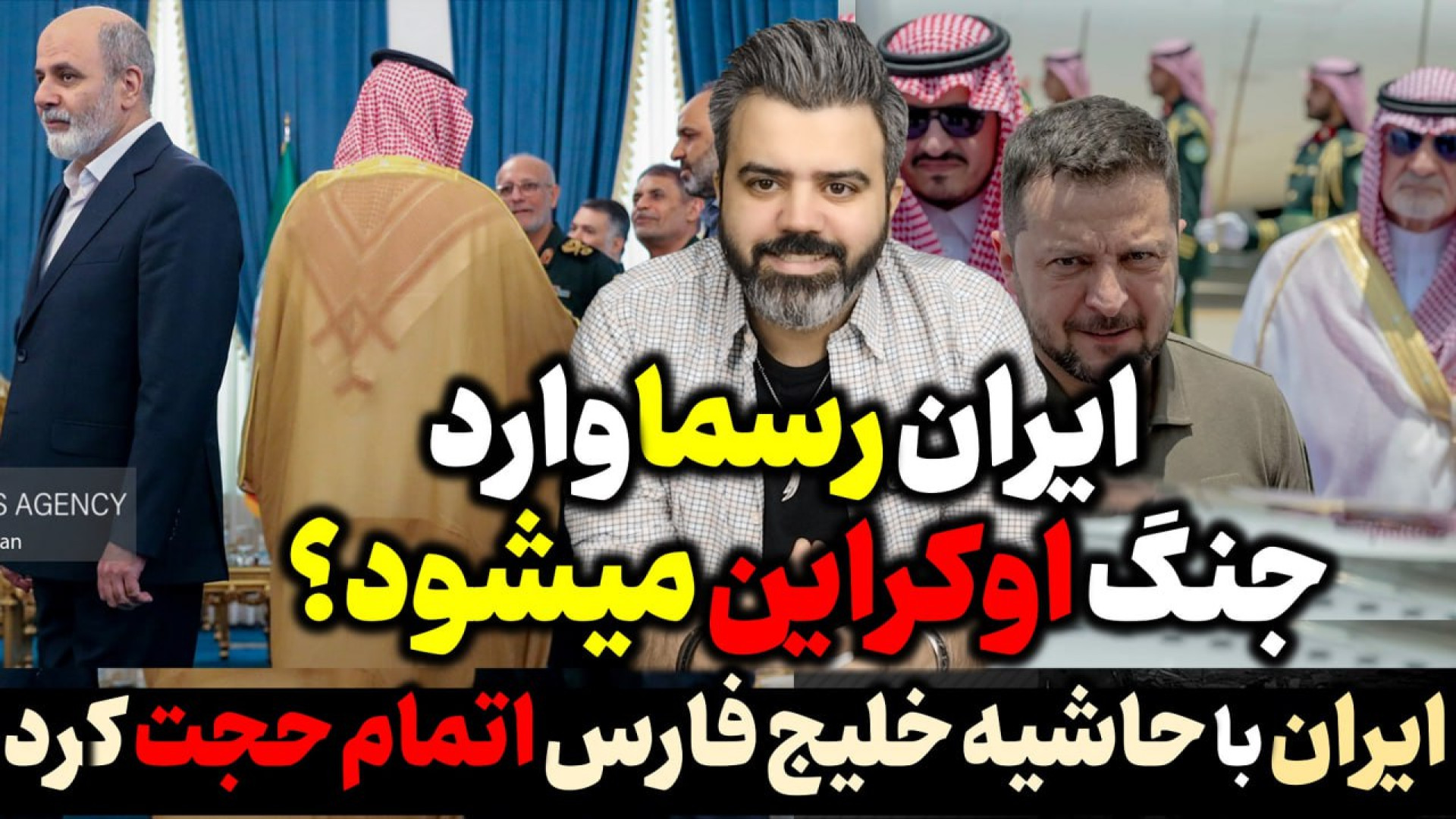 آقای تحلیلگر / ایران رسما به جنگ اوکراین وارد خواهد شد؟