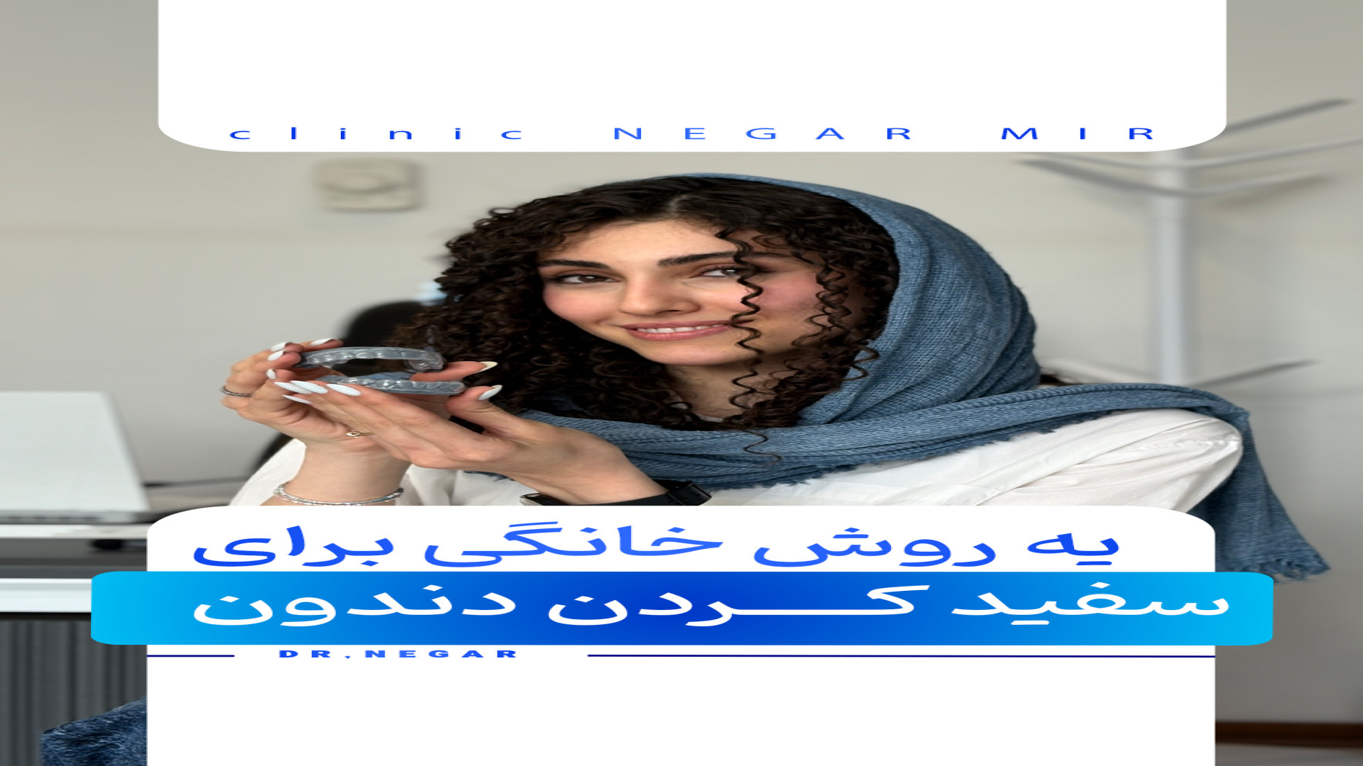 سفید کردن خانگی دندان دکتر نگار میر
