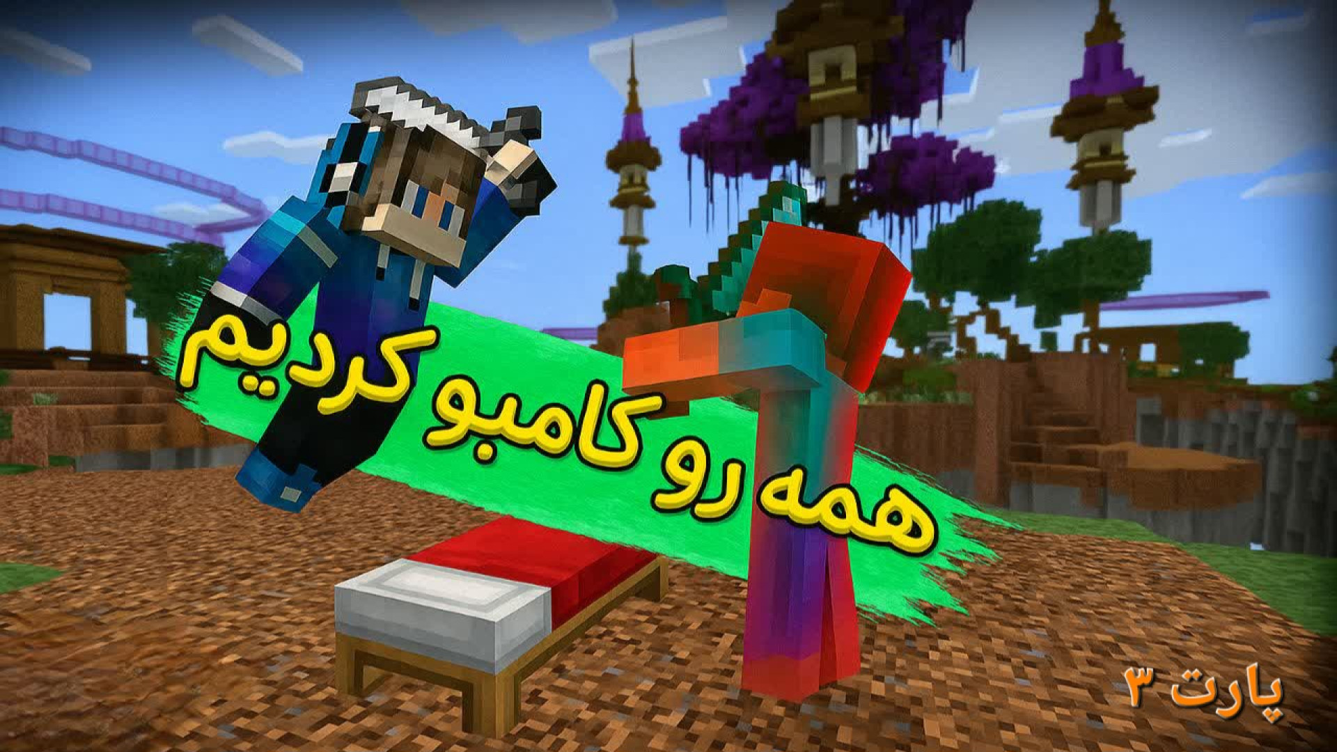 بدوارز دابل ولی همه رو فشاری کردیم؟! ماموپلاستی