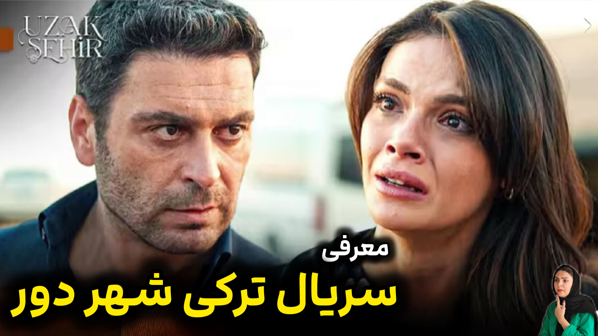 معرفی سریال ترکی شهر دور // بررسی و خلاصه سریال شهر دور زمان110ثانیه