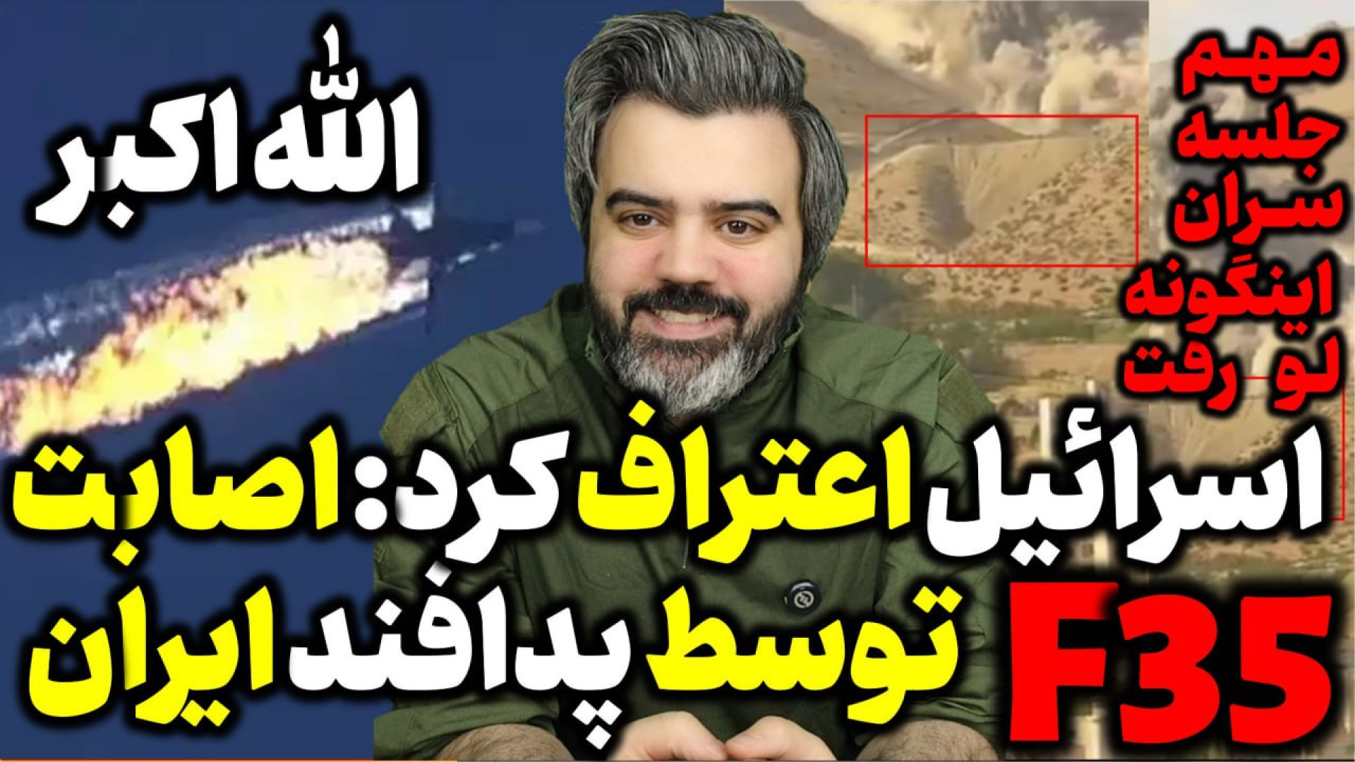 آقای تحلیلگر / اولین اعتراف از انهدام اف ۳۵ توسط پدافند ایران