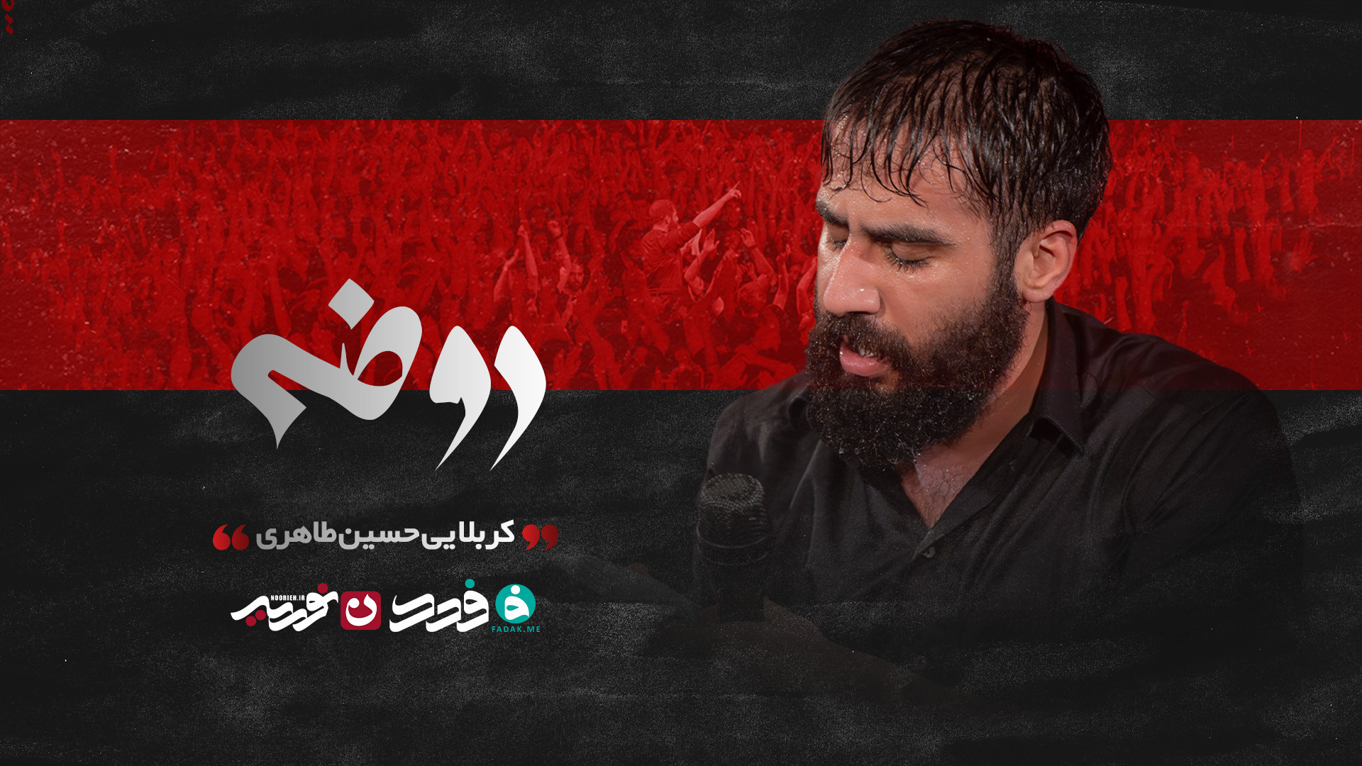 روضه / کربلایی حسین طاهری