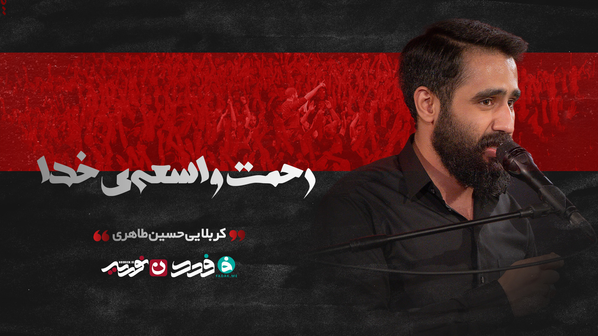 شور | رحمت واسعه‌ی خدا / کربلایی حسین طاهری