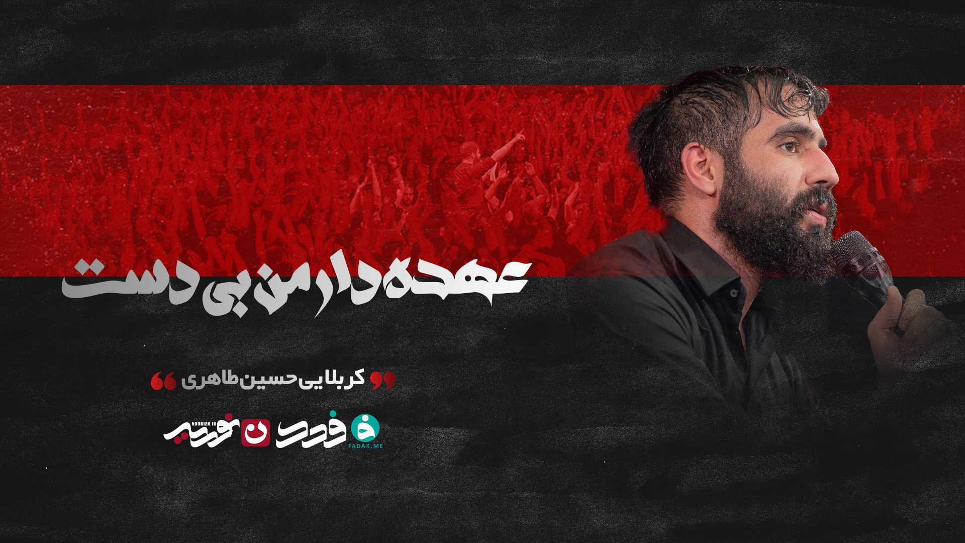 شور | عهده دار من بی‌دست / کربلایی حسین طاهری