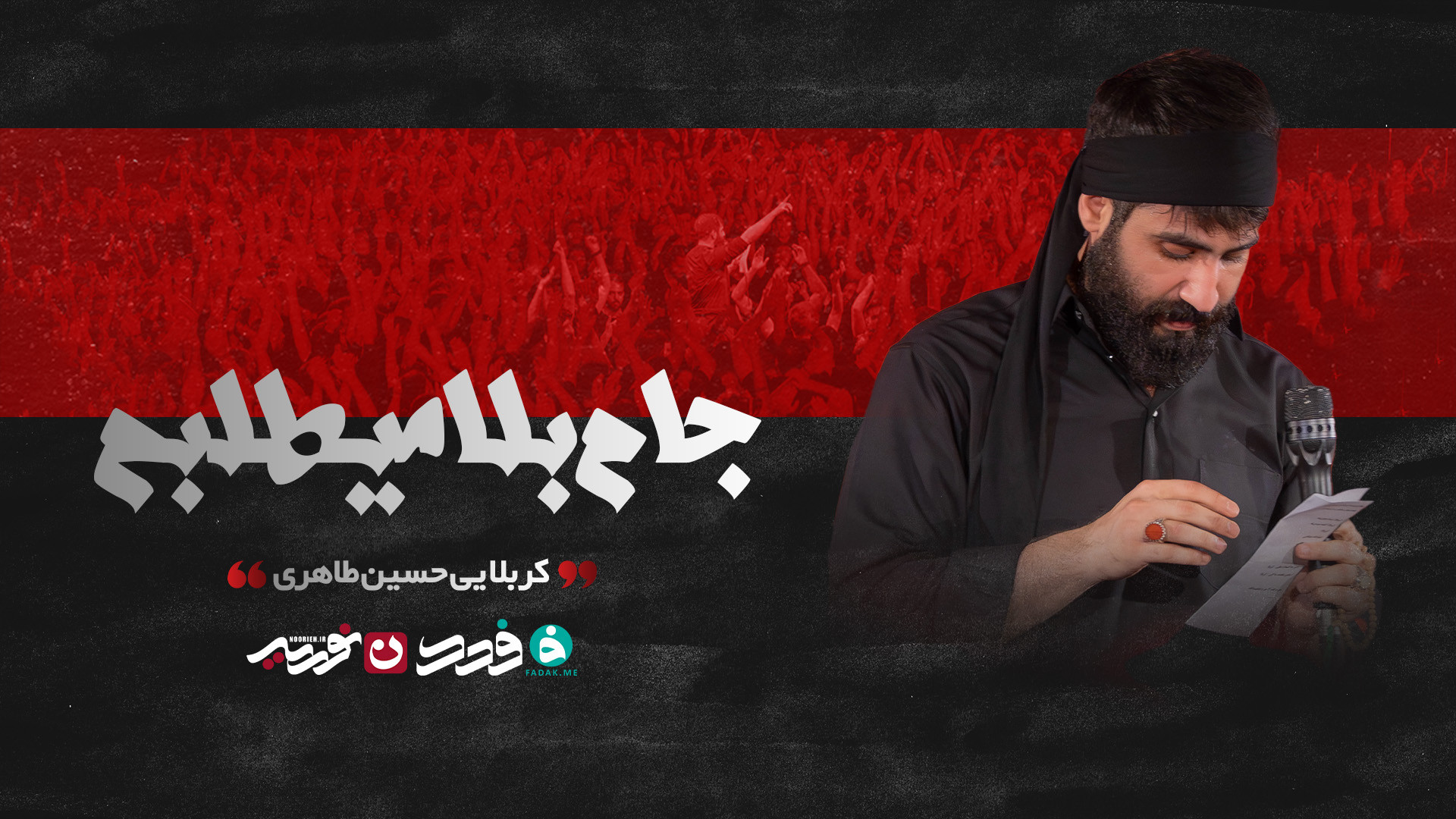 شور | جام بلا میطلبم / کربلایی حسین طاهری