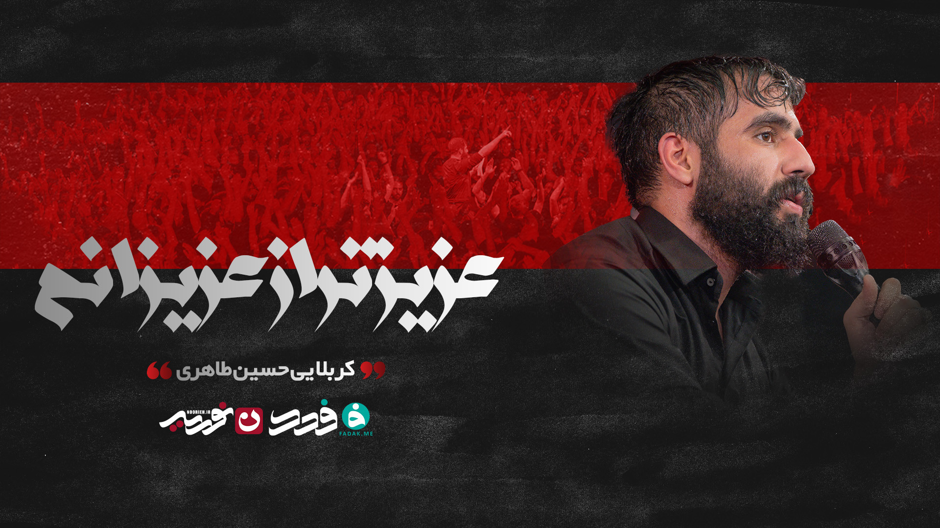 شور | عزیز تر از عزیزانم / کربلایی حسین طاهری