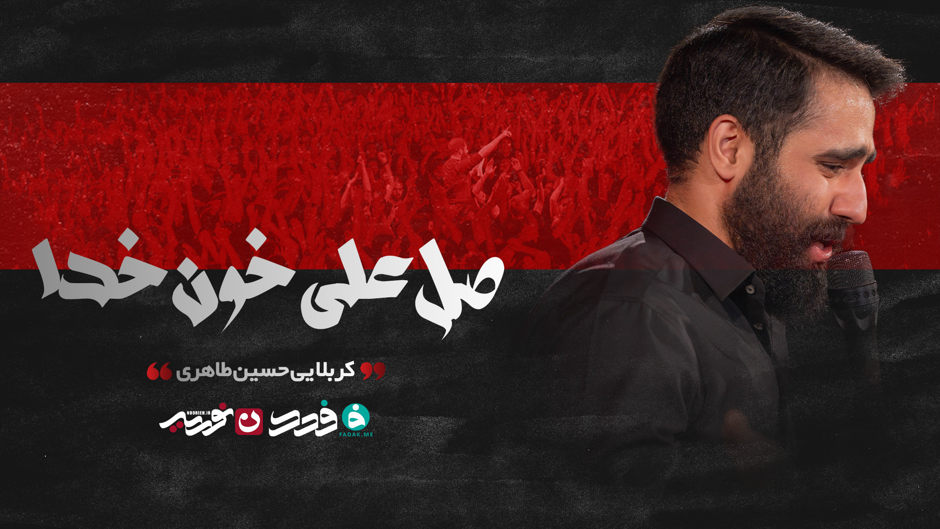 شور | صل علی خون خدا / کربلایی حسین طاهری