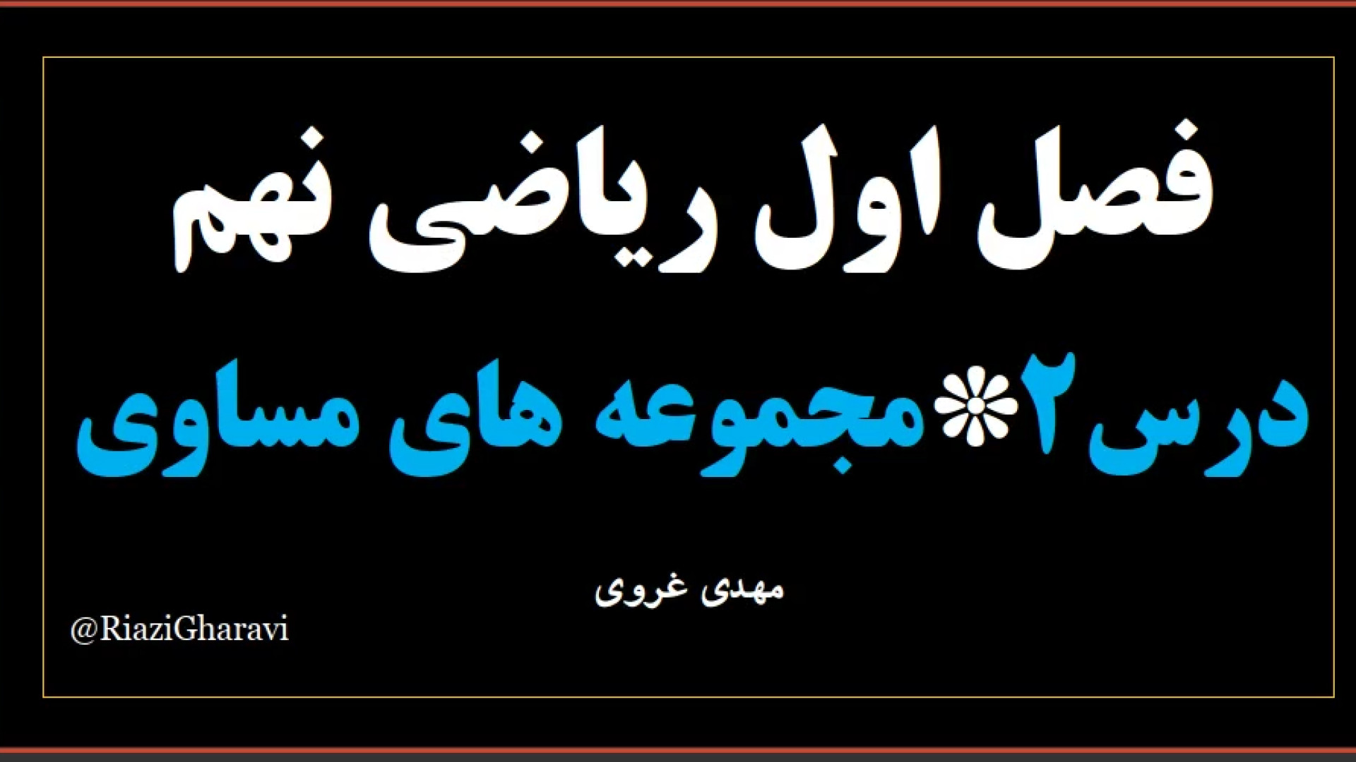 آموزش درس دوم فصل ۱ ریاضی نهم * مجموعه های مساوی ریاضی متوسطه اول (مهدی غروی)